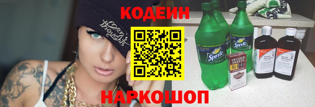 Кодеин Purple Drank  Вход с VPN  Анжеро-Судженск  Codein напиток Lean (лин) 